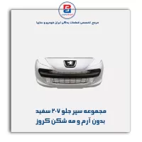 مجموعه سپر جلو 207 سفید بدون آرم و مه شکن کروز