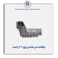 چکمه سر شاسی پژو  206 -ایساکو