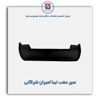 سپر عقب تیبا امیران شرکتی