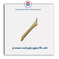 قاب ستون جلو سمند -آذین پارت