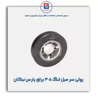 پولی سر میل لنگ 405 براق پارس نیکان