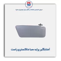 آفتابگیر پراید  -آذین پارت