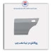 روکش در تیبا-همگام خودرو