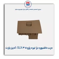 درب داشبورد بژ تیره پژو 405 SLX-آذین پارت