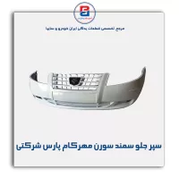 سپر جلو سمند سورن مهرکام پارس شرکتی