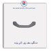 دستگیره سقف پژو -آذین پارت