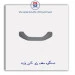 دستگیره سقف پژو -آذین پارت