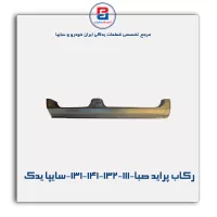 رکاب پراید صبا-131-141-132-111-سایپا یدک