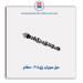 میل سوپاپ پژو 405  -عظام