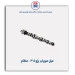 میل سوپاپ پژو 405  -عظام
