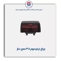 چراغ ترمز سوم 405 جمع ساز