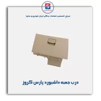 درب جعبه داشبورد پارس کروز