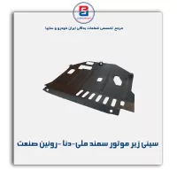 سینی زیر موتور سمند ملی-دنا -روئین صنعت