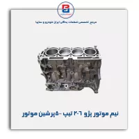 نیم موتور پژو  206 تیپ 5-پرشین موتور