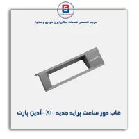 قاب دور ساعت پراید جدیدx100-آذین پارت