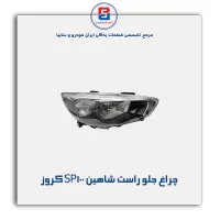 چراغ جلو راست شاهین SP100 کروز