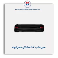 سپر عقب  207 مشکی مهرخواه