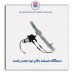 دستگاه شیشه بالابر تیبا -ابری