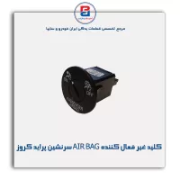 کلید غیر فعال کننده AIR BAG سرنشین پراید کروز