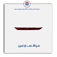 شبرنگ عقب تارا مدرن