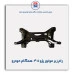 رام زیر موتور پژو 405-همگام خودرو