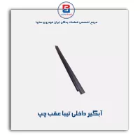 نوار اّبگیر تیبا -آذین پارت