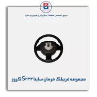 مجموعه غربیلک فرمان ساینا S232 کروز