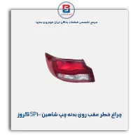 چراغ خطر عقب روی بدنه چپ شاهین SP100 کروز