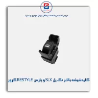 کلیدشیشه بالابر تک پل SLX و پارس RESTYLE کروز
