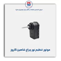 موتور تنظیم نور چراغ شاهین کروز