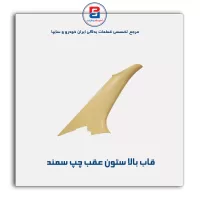 قاب ستون عقب سمند -آذین پارت