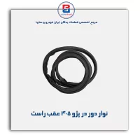 نوار دور درب پژو 405- پارس -آذین پارت