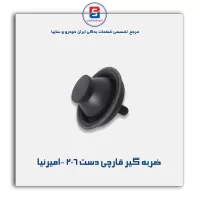 ضربه گیر قارچی دست 206 -امیرنیا
