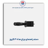 دسته راهنمای چراغ ها 405 کروز