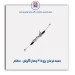 جعبه فرمان پژو 405 چهار گوش- عظام