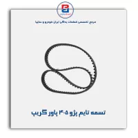 تسمه تایم پژو ۴۰۵ پاور گریپ