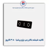 کلید شیشه بالابر چپ پژو پرشیا - 405 کروز