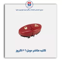 کلید فلاشر دوبل 206 کروز