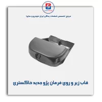 قاب زیر و روی فرمان پژو-آذین پارت