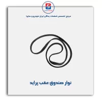 نوار  درب صندوق پراید-آذین پارت
