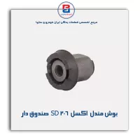 بوش مندل  اکسل  206-امیرنیا