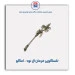 تلسکوپی فرمان ال نود - امکو