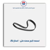 تسمه تایم سمند ملی - استارتک
