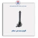 کوئل سمند ملی-عظام