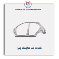 کلاف  تیبا-سایپا یدک