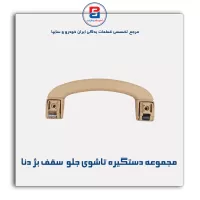 دستگیره سقف دنا -آذین پارت