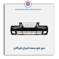 سپر جلو سمند امیران شرکتی