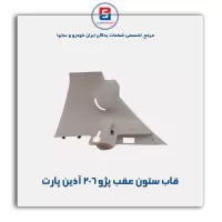 قاب ستون عقب پژو 206 آذین پارت