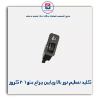 کلید تنظیم نور بالا وپایین چراغ جلو 206 کروز