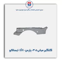 گلگیر میانی 405-پارس-slx-ایساکو